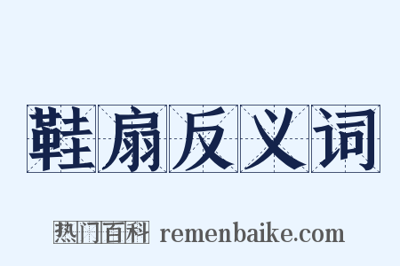 鞋扇反义词是什么意思的图片